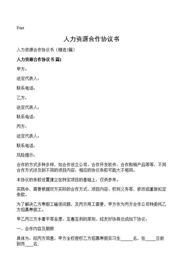 人力资源合作协议书