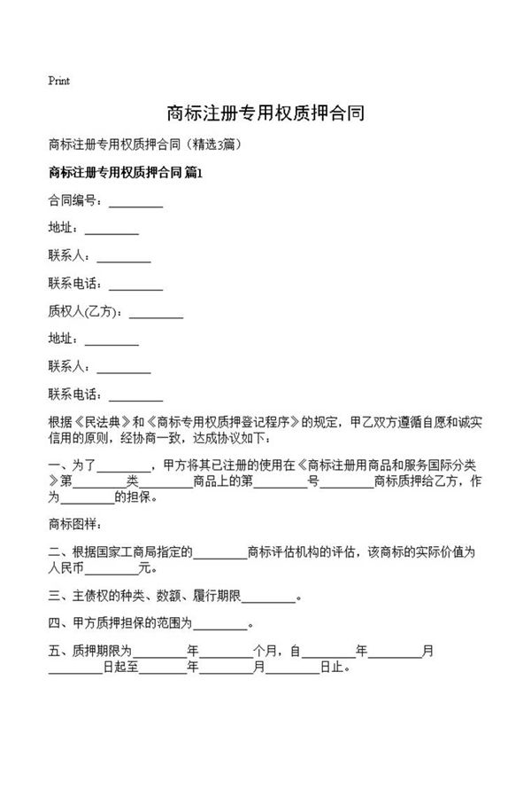 商标注册专用权质押合同