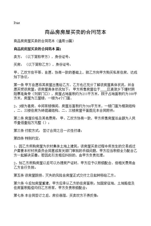 商品房房屋买卖的合同范本