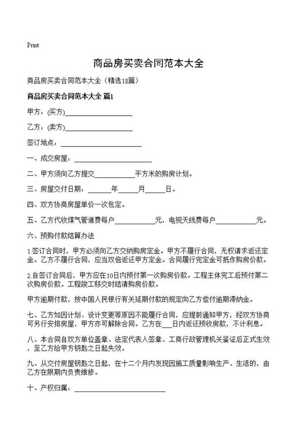 商品房买卖合同范本大全