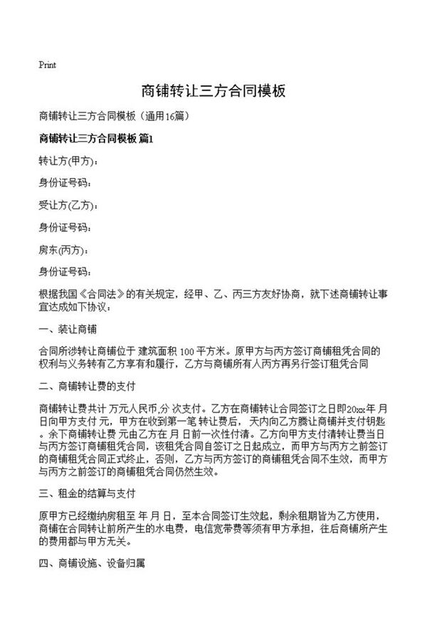 商铺转让三方合同模板