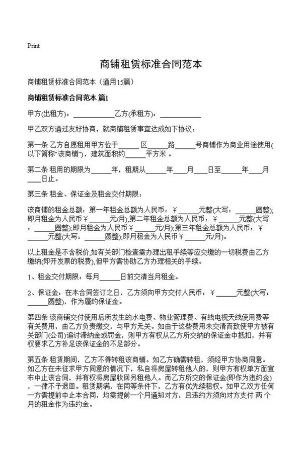 商铺租赁标准合同范本