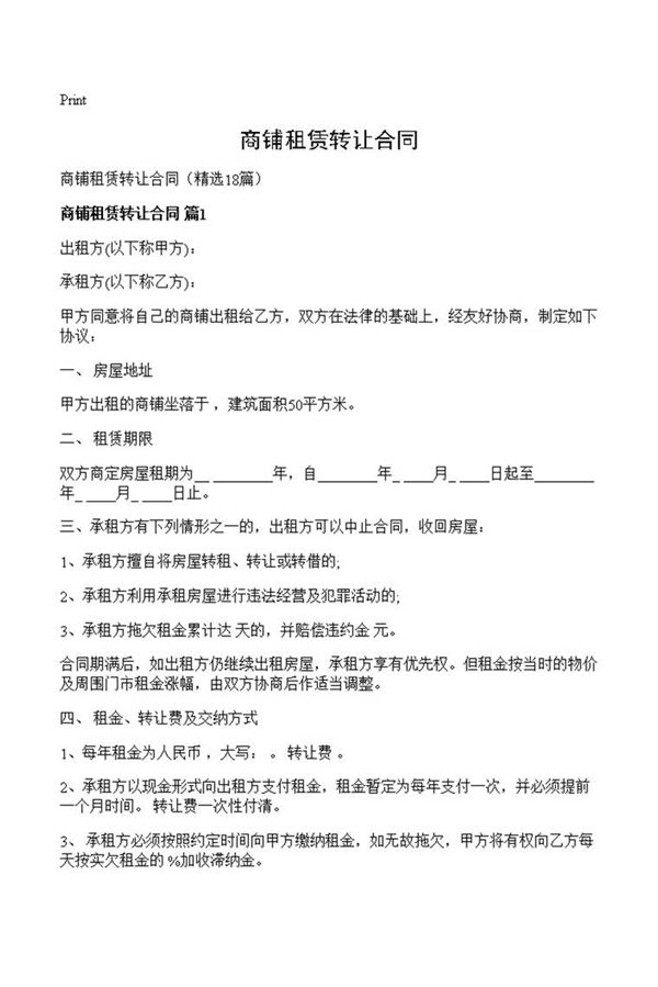 商铺租赁转让合同
