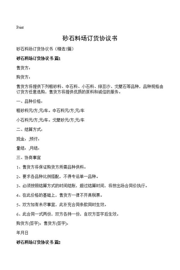 砂石料场订货协议书