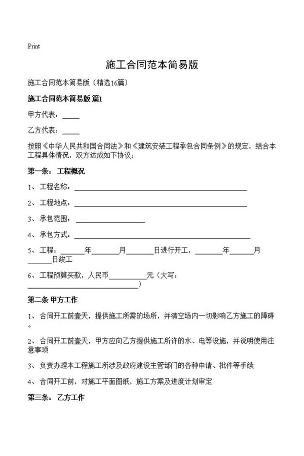 施工合同范本简易版