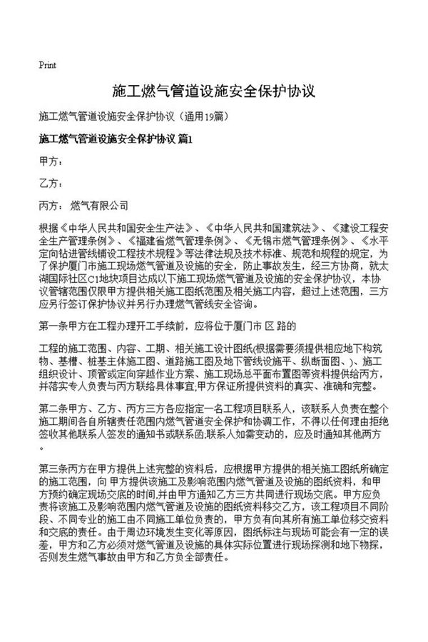 施工燃气管道设施安全保护协议