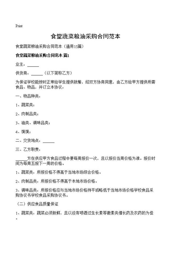 食堂蔬菜粮油采购合同范本