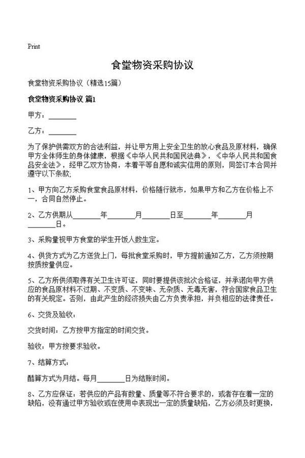 食堂物资采购协议