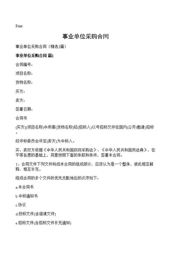 事业单位采购合同