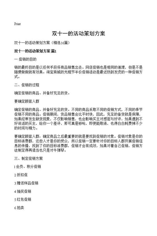 双十一的活动策划方案