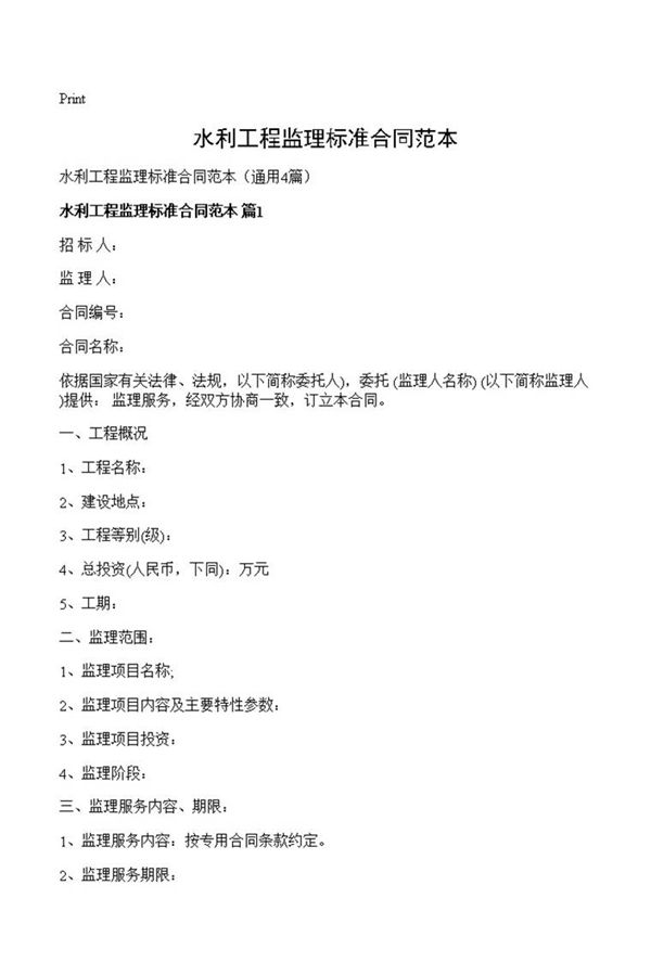 水利工程监理标准合同范本