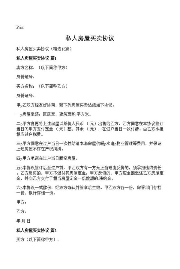 私人房屋买卖协议