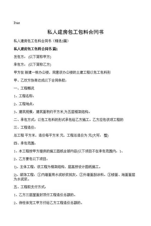 私人建房包工包料合同书