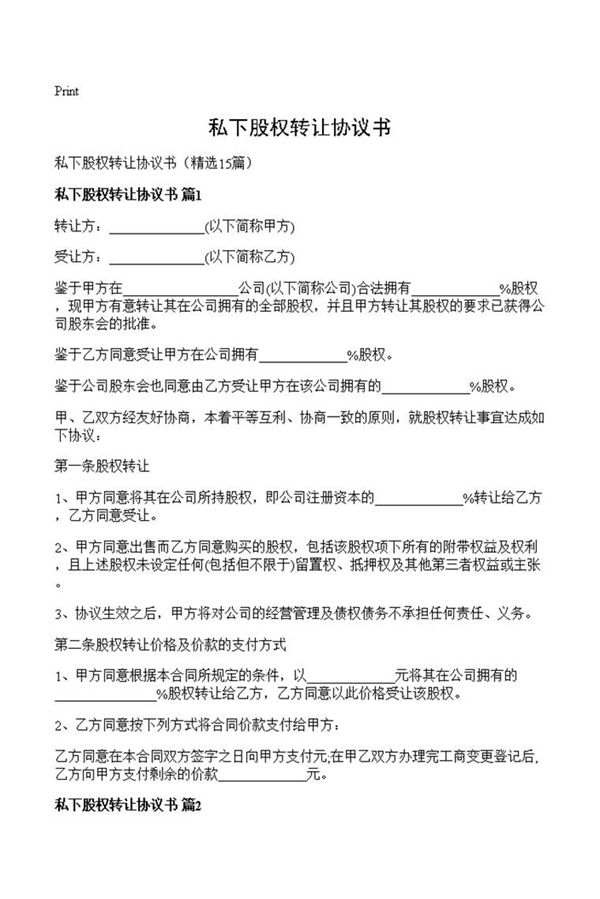 私下股权转让协议书