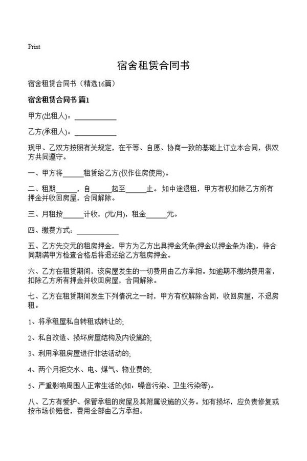 宿舍租赁合同书