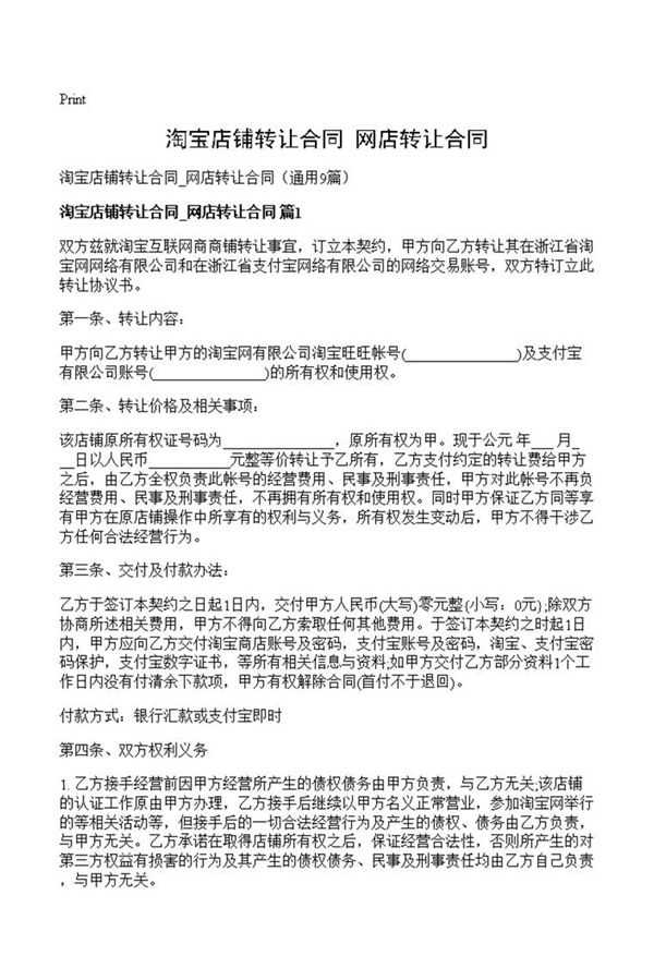 淘宝店铺转让合同 网店转让合同