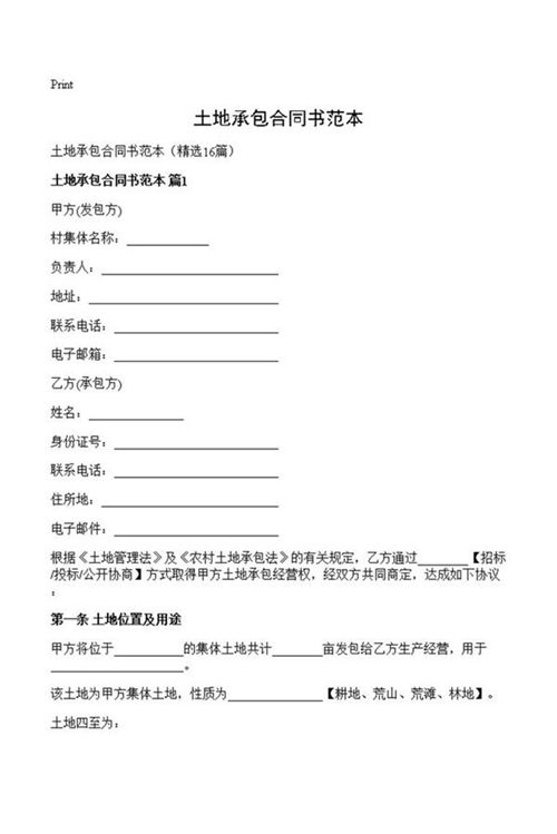 土地承包合同书范本