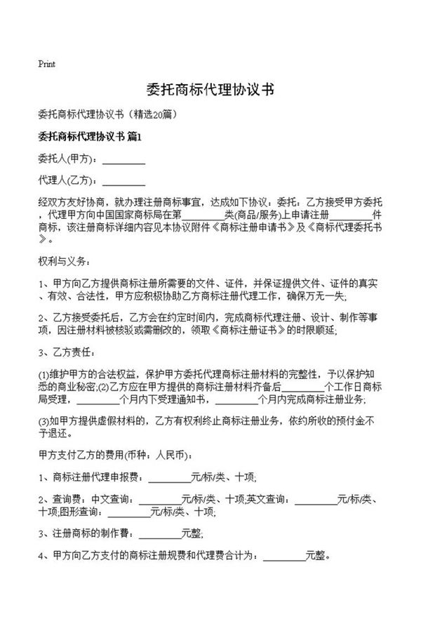委托商标代理协议书