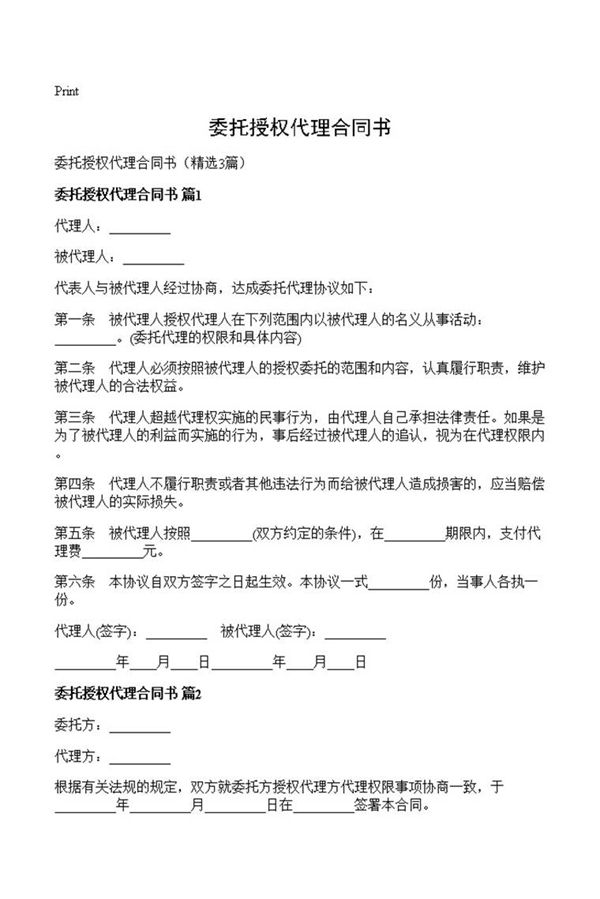 委托授权代理合同书