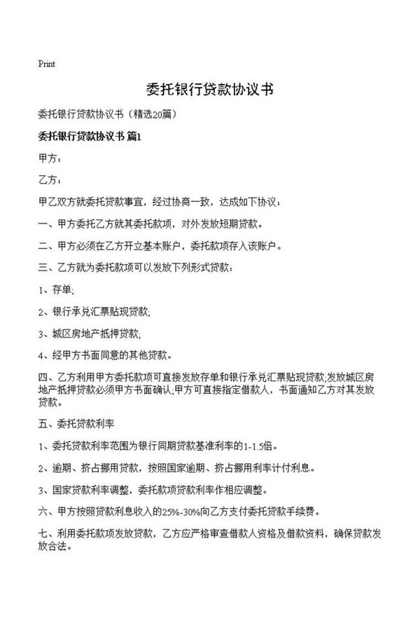 委托银行贷款协议书