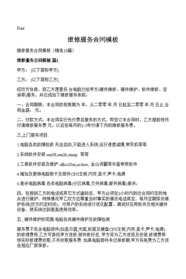 维修服务合同模板