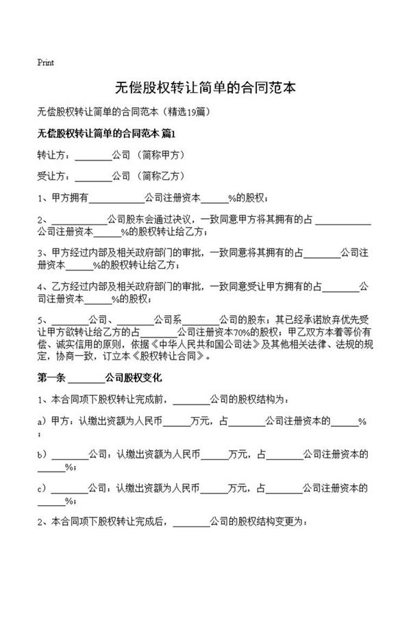 无偿股权转让简单的合同范本
