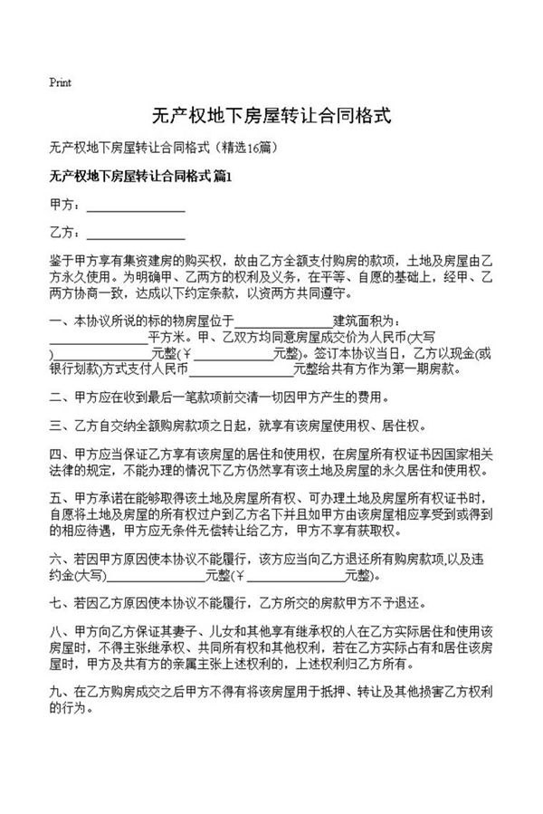 无产权地下房屋转让合同格式