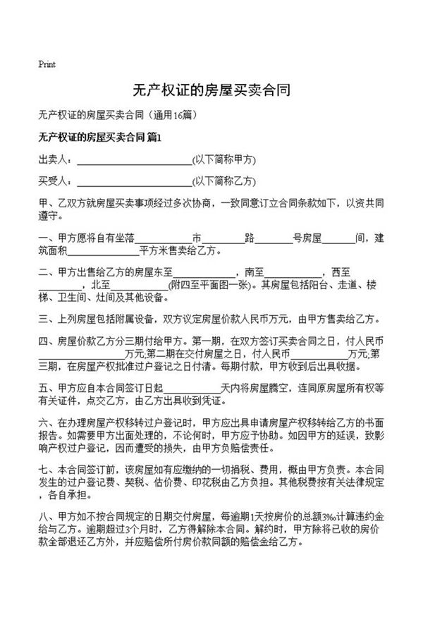 无产权证的房屋买卖合同