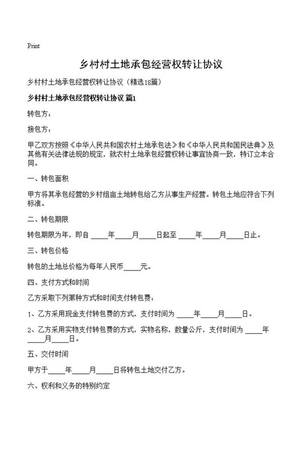 乡村村土地承包经营权转让协议