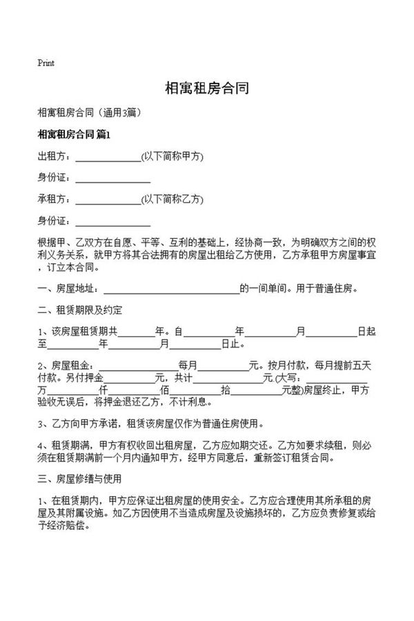 相寓租房合同