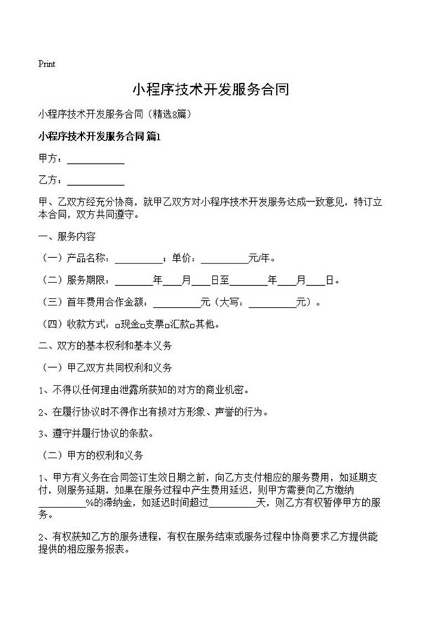 小程序技术开发服务合同