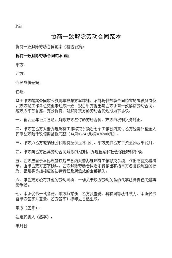 协商一致解除劳动合同范本