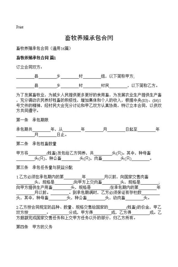 畜牧养殖承包合同