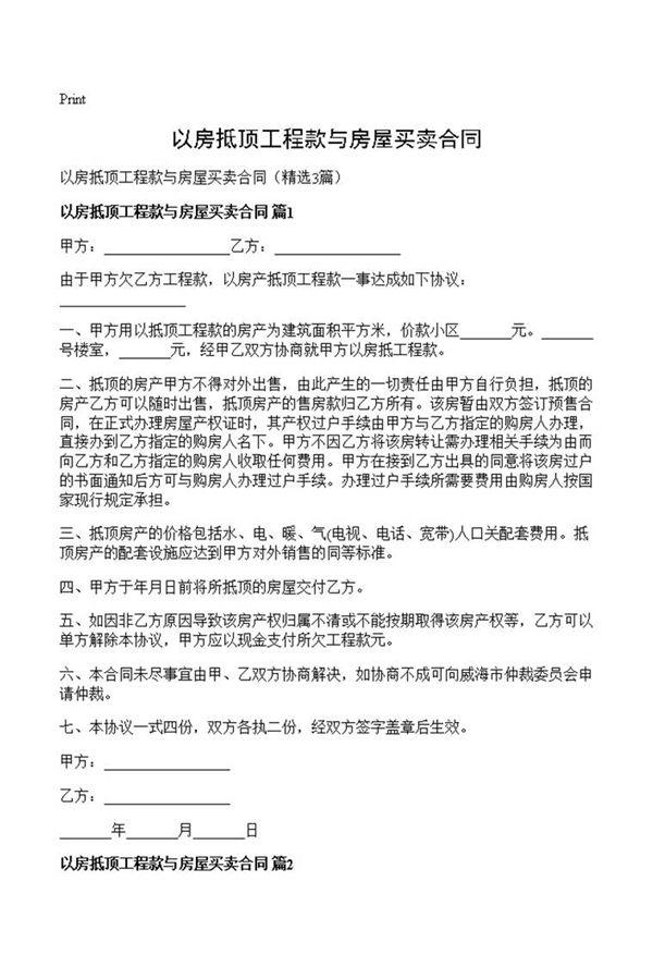 以房抵顶工程款与房屋买卖合同