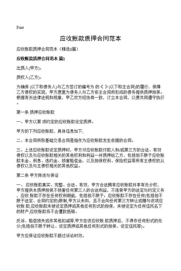 应收账款质押合同范本