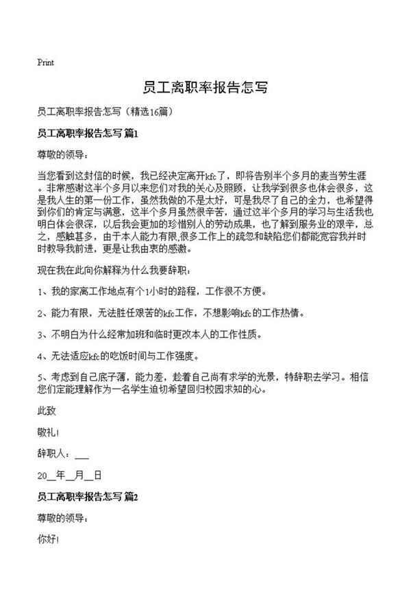 员工离职率报告怎写