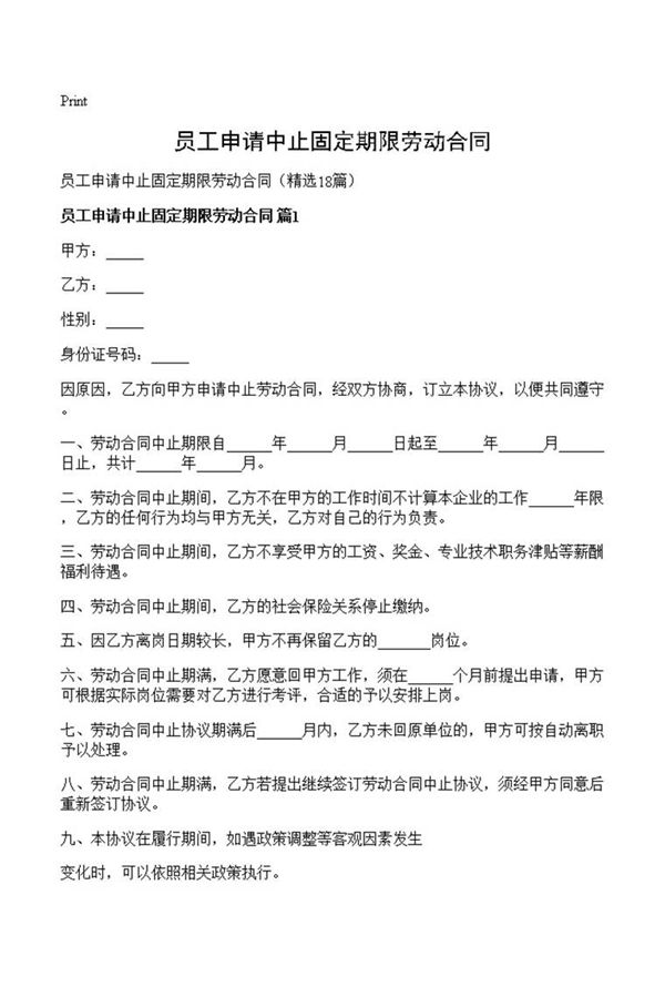 员工申请中止固定期限劳动合同