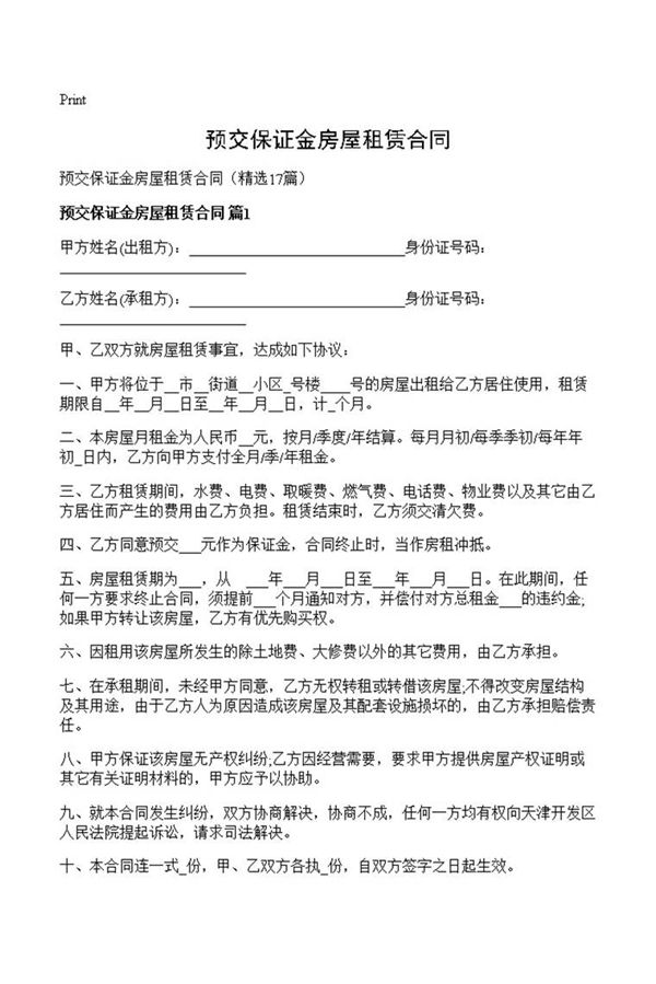 预交保证金房屋租赁合同