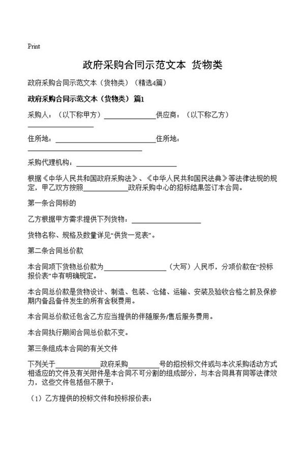 政府采购合同示范文本