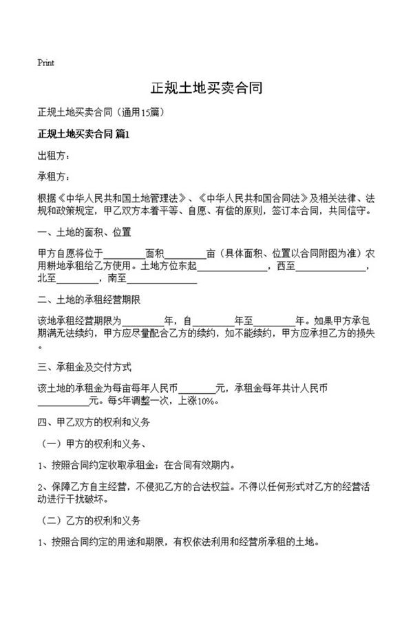 正规土地买卖合同