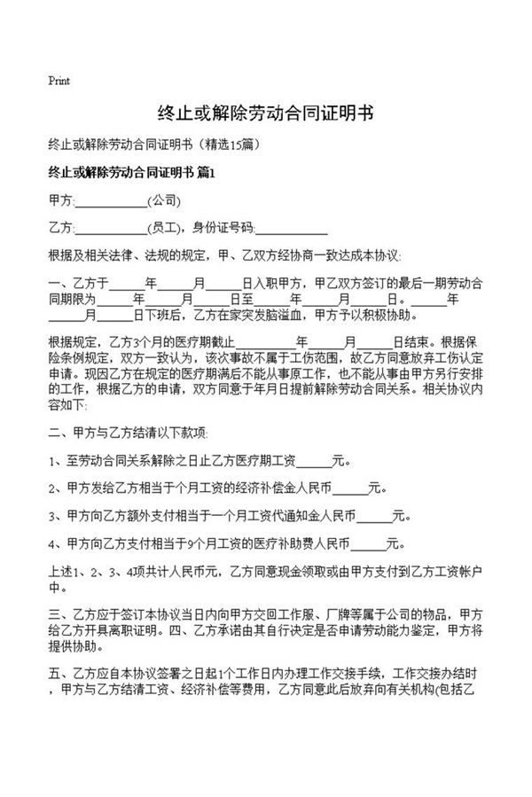 终止或解除劳动合同证明书
