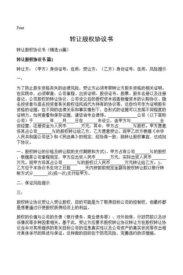 转让股权协议书