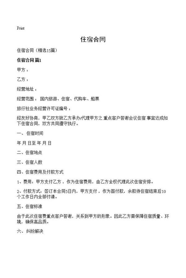 住宿合同