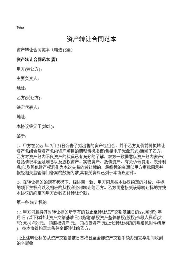 资产转让合同范本