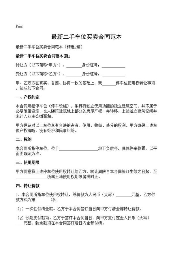 最新二手车位买卖合同范本