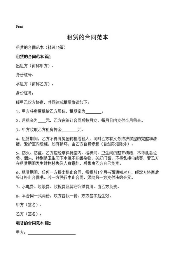 租赁的合同范本