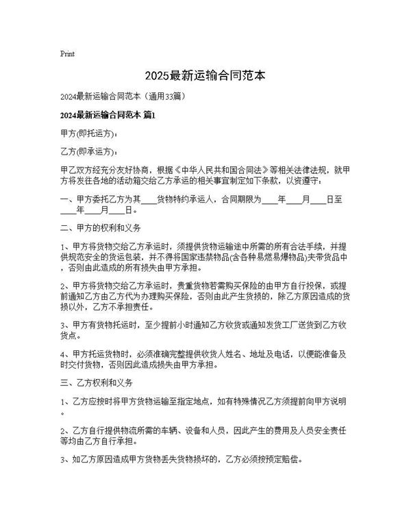 2024最新运输合同范本