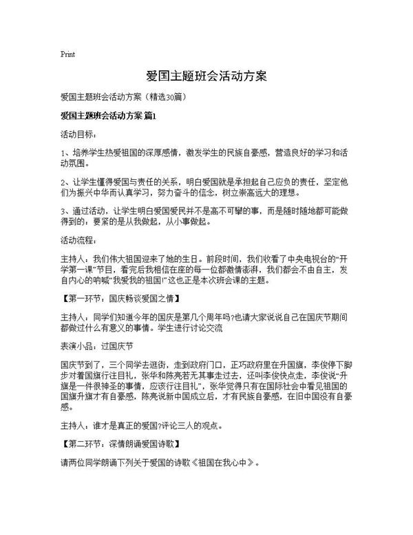爱国主题班会活动方案