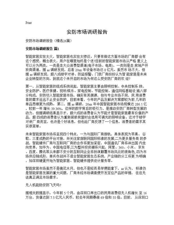 安防市场调研报告