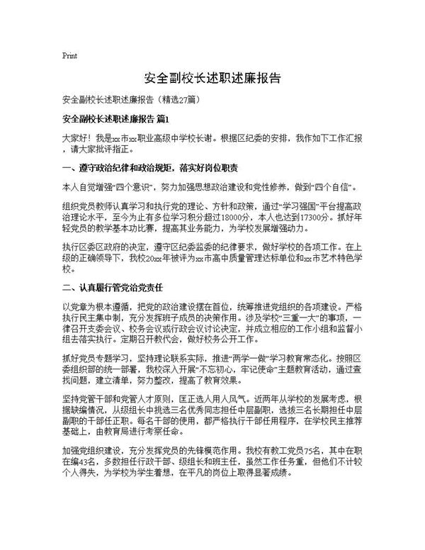 安全副校长述职述廉报告